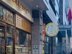-袁记云饺(西安路店)