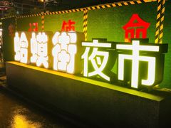 门面-虾恋蛤蟆功