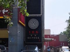 -106餐厅(山水文园店)