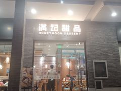 门面-满记甜品(湖滨店)