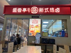 -盛香亭热卤(友阿奥特莱斯店)