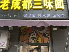 -岳记老成都三味面