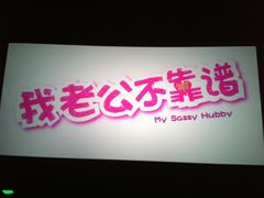 《我老公不靠谱》观影-CGV星星影城(颐堤港ScreenX店)