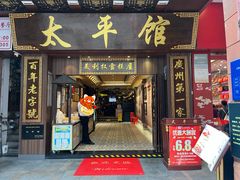 -太平馆西餐厅(北京路店)