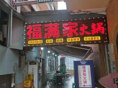 -福满家火锅26年江景(十八梯店)