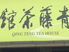 -青藤茶馆(南山路店)