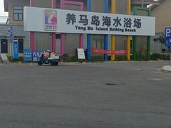 -养马岛旅游度假区