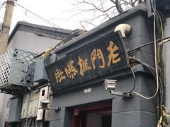 门面-老门框爆肚涮肉(金宝街店)