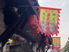 -荣阳楼(山塘街店)