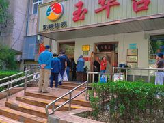 -玉华台饭庄(裕中西里小区店)