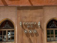 -纳瓦新疆菜(银都店)