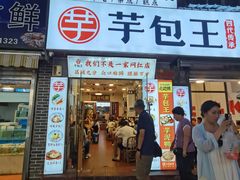 -芋包王闽南茶楼(八市店)