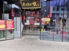 门面-南山八号火锅(曲江创意谷店)