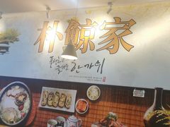 -朴鲸家正宗韩国料理(福田店)