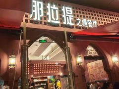 -那拉提之疆·新疆菜(美院店)