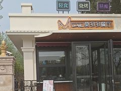 -莫多多餐厅