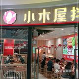 打卡韩餐，小木屋