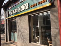 门面-秦老大西安羊肉泡馍馆(健德门店)