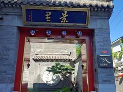 -和风景里酒店(护国寺店)