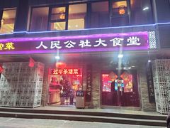 门面-人民公社大食堂(张家湾店)