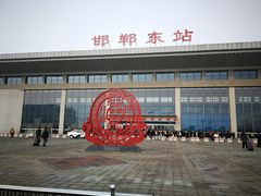 -邯郸东站