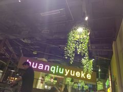 -环球约客烤涮自助(铜锣湾店)