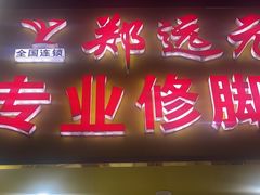 -郑远元专业修脚房(昌里东路店)