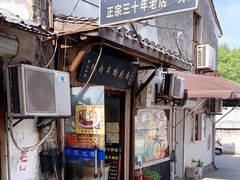 门面-南花桥羊肉馆老字号(乌镇店)