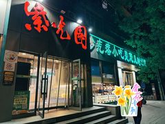 -紫光园(创始店)