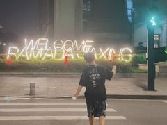 -嘉兴华美达酒店(秦逸路店)