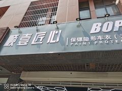 -顺壹匠心BOP保镖隐形车衣(天津专营店)