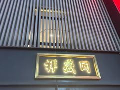 -同盛祥(曲江大唐不夜城店)