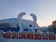 -哈尔滨极地公园