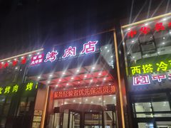 -西塔大冷面(三好街店)