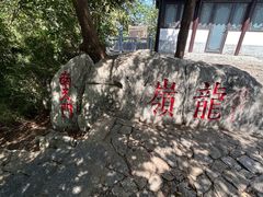 -云龙山