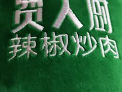 -费大厨辣椒炒肉(黄兴中心广场店)