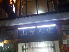 门面-山里人家(地板街店)
