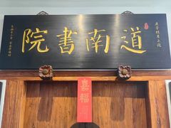 -道南書院·私房菜·早午茶·茶馆