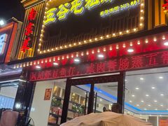 -五谷屯私房菜·始于2005(中山陵童卫路店)