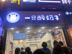 -一只酸奶牛(八一路店)