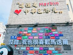 -中华巴洛克风情街