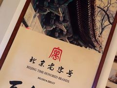 -清真·老门框爆肚涮肉·中华老字号(丰管路店)
