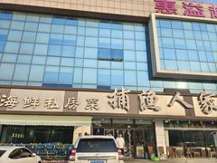 -捕渔人家海鲜私房菜(仙螺岛店)