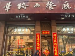 -华梅西餐厅(哈尔滨中央大街店)