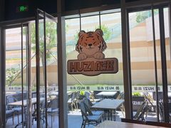 -HUZI虎滋精酿餐吧(京西大悦城店)