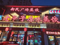 门面-老爷子原味蒸饺(总店)