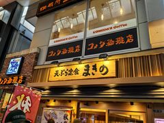 -天ぷら定食まきの(難波千日前店)