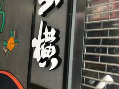 -蛮横肉蟹煲(印象城店)