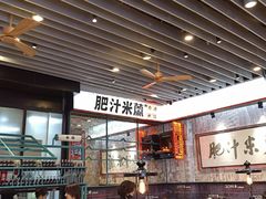 -肥汁米蘭香港米线(长宁来福士店)