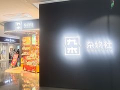 -九木杂物社(大族广场店)
